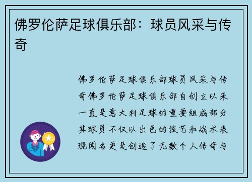 佛罗伦萨足球俱乐部：球员风采与传奇