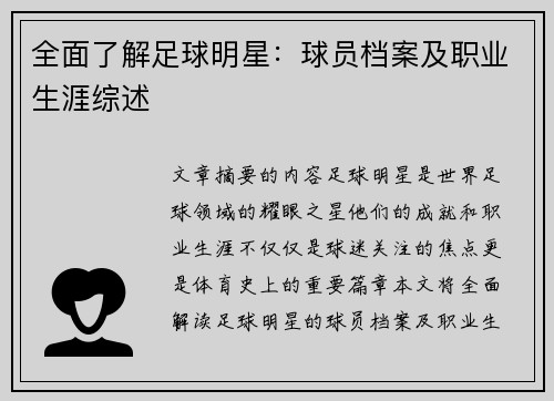 全面了解足球明星：球员档案及职业生涯综述