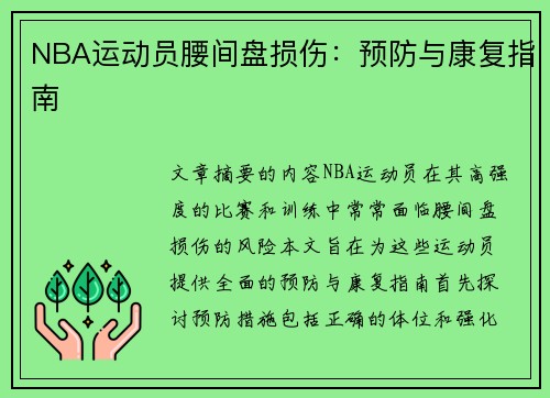 NBA运动员腰间盘损伤：预防与康复指南