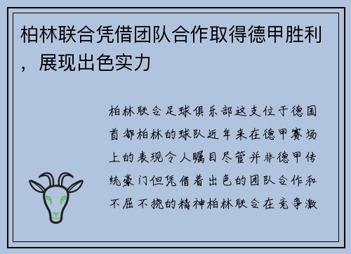 柏林联合凭借团队合作取得德甲胜利，展现出色实力