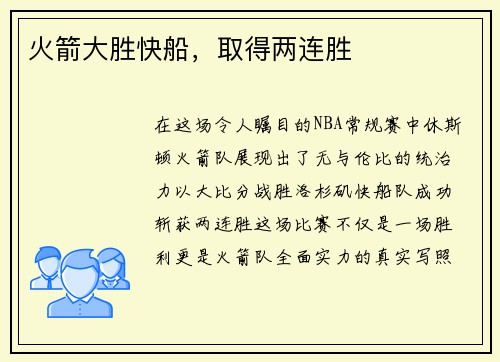 火箭大胜快船，取得两连胜
