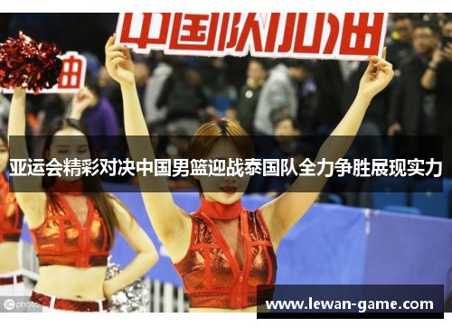 亚运会精彩对决中国男篮迎战泰国队全力争胜展现实力