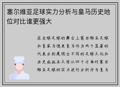 塞尔维亚足球实力分析与皇马历史地位对比谁更强大