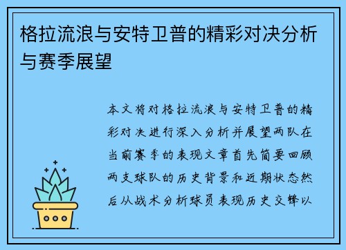 格拉流浪与安特卫普的精彩对决分析与赛季展望