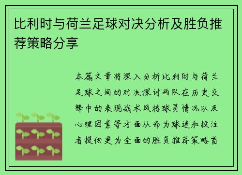 比利时与荷兰足球对决分析及胜负推荐策略分享