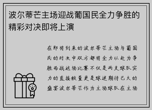 波尔蒂芒主场迎战葡国民全力争胜的精彩对决即将上演