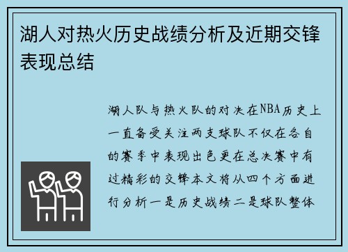 湖人对热火历史战绩分析及近期交锋表现总结