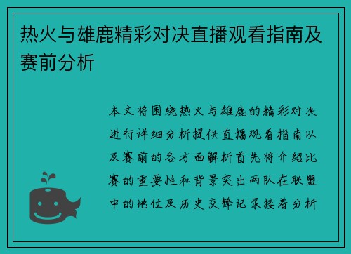 热火与雄鹿精彩对决直播观看指南及赛前分析