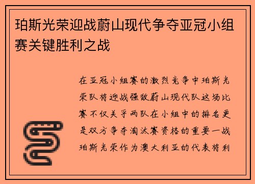 珀斯光荣迎战蔚山现代争夺亚冠小组赛关键胜利之战