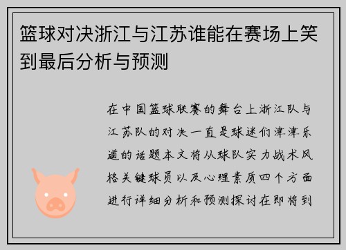 篮球对决浙江与江苏谁能在赛场上笑到最后分析与预测