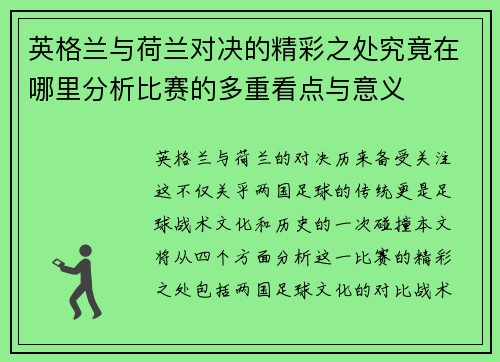 英格兰与荷兰对决的精彩之处究竟在哪里分析比赛的多重看点与意义