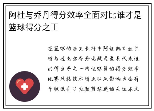 阿杜与乔丹得分效率全面对比谁才是篮球得分之王